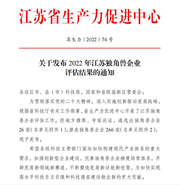 祝賀！衛(wèi)圣康醫(yī)學(xué)科技榮獲2022年江蘇潛在獨(dú)角獸企業(yè)(圖1)
